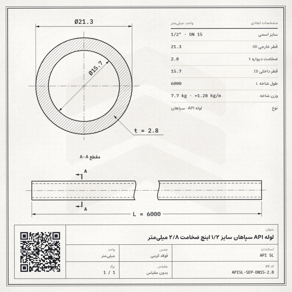 نقشه فنی لوله API سپاهان سایز 1/2 اینچ ضخامت 2/8 میلیمتر: قطر خارجی 21.3، ضخامت دیواره 2.8 و قطر داخلی 15.7 میلیمتر، طول شاخه 6 متر، وزن 7.7 کیلوگرم