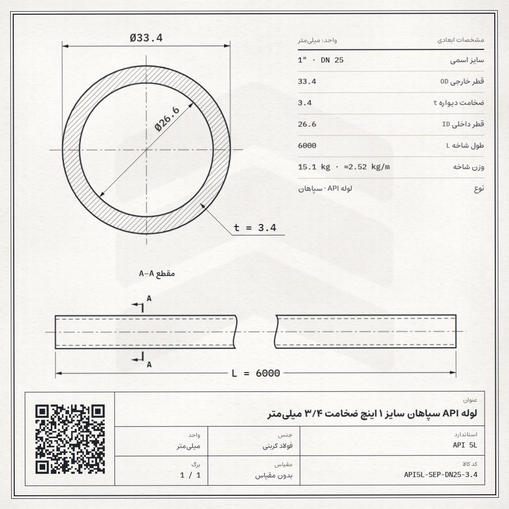 نقشه فنی لوله API سپاهان سایز 1 اینچ ضخامت 3/4 میلیمتر: قطر خارجی 33.4، ضخامت دیواره 3.4 و قطر داخلی 26.6 میلیمتر، طول شاخه 6 متر، وزن 15.1 کیلوگرم