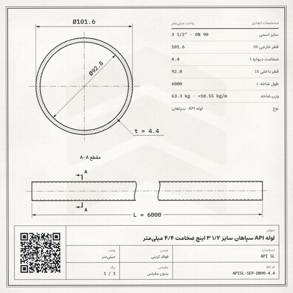 نقشه فنی لوله API سپاهان سایز 1/2 3 اینچ ضخامت 4/4 میلیمتر: قطر خارجی 101.6، ضخامت دیواره 4.4 و قطر داخلی 92.8 میلیمتر، طول شاخه 6 متر، وزن 63.3 کیلوگرم