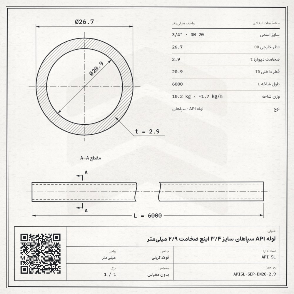 نقشه فنی لوله API سپاهان سایز 3/4 اینچ ضخامت 2/9 میلیمتر: قطر خارجی 26.7، ضخامت دیواره 2.9 و قطر داخلی 20.9 میلیمتر، طول شاخه 6 متر، وزن 10.2 کیلوگرم