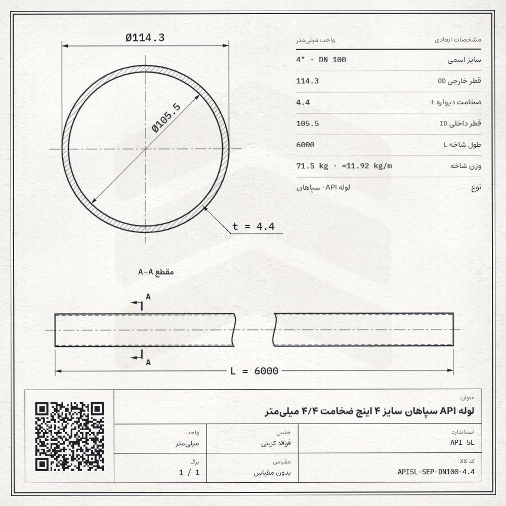 نقشه فنی لوله API سپاهان سایز 4 اینچ ضخامت 4/4 میلیمتر: قطر خارجی 114.3، ضخامت دیواره 4.4 و قطر داخلی 105.5 میلیمتر، طول شاخه 6 متر، وزن 71.5 کیلوگرم
