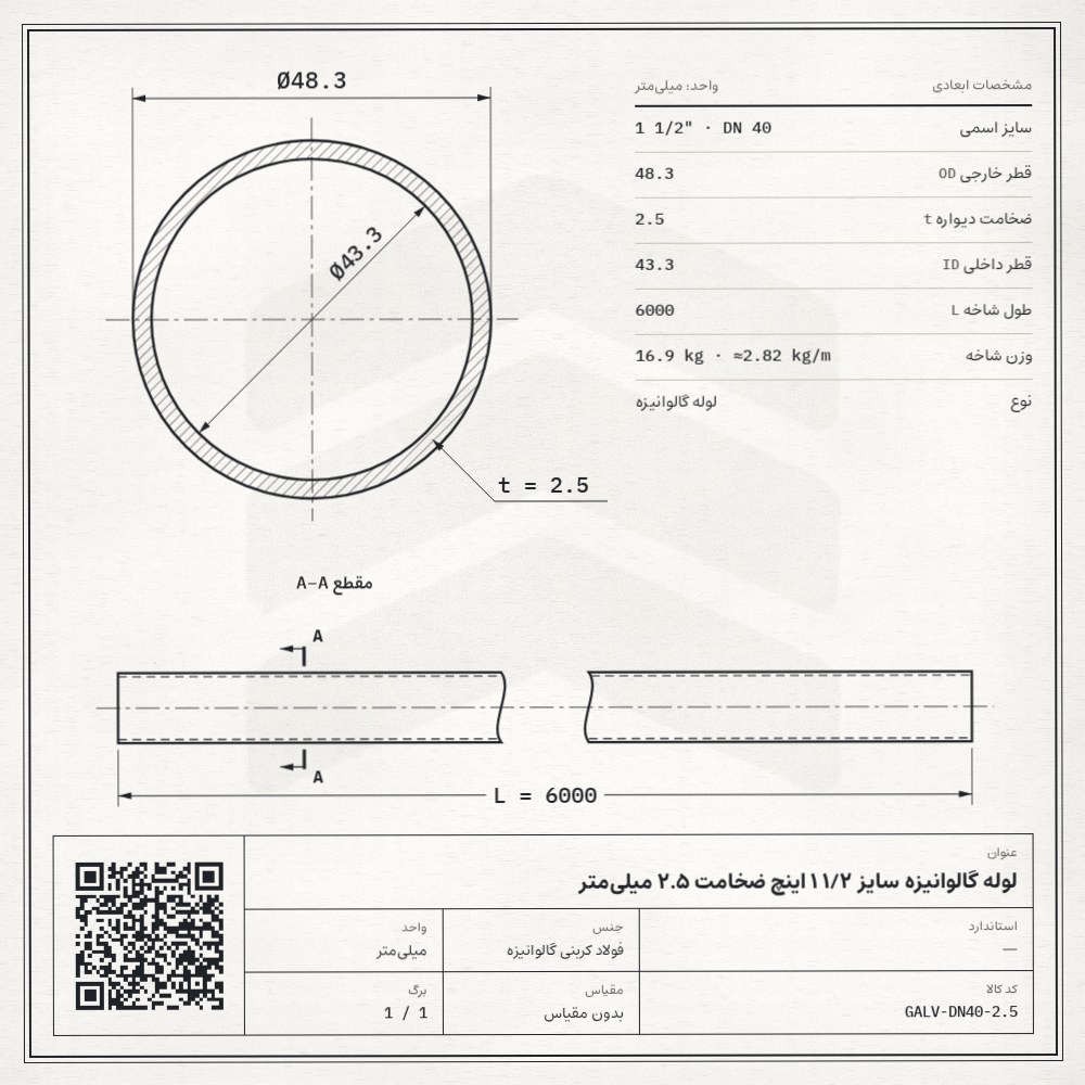 نقشه فنی لوله گالوانیزه سایز 1/2 1 اینچ ضخامت 2.5 میلیمتر: قطر خارجی 48.3، ضخامت دیواره 2.5 و قطر داخلی 43.3 میلیمتر، طول شاخه 6 متر، وزن 16.9 کیلوگرم