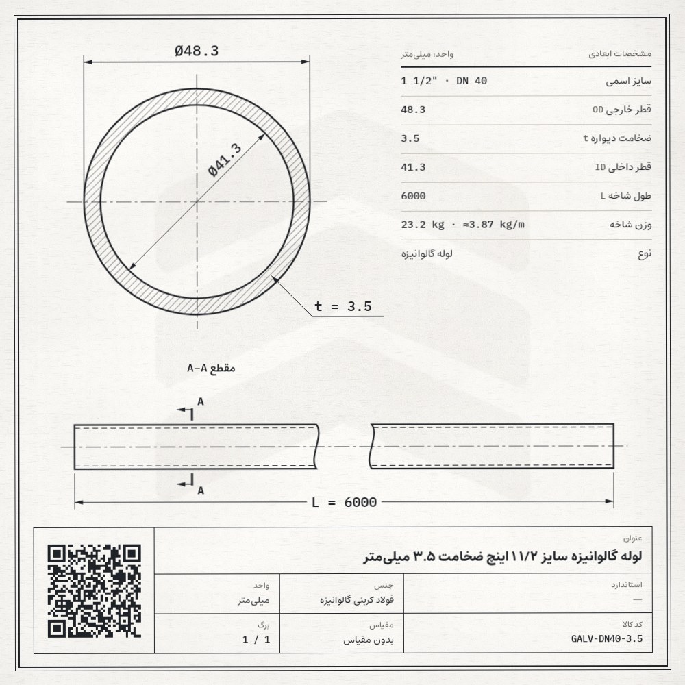 نقشه فنی لوله گالوانیزه سایز 1/2 1 اینچ ضخامت 3.5 میلیمتر: قطر خارجی 48.3، ضخامت دیواره 3.5 و قطر داخلی 41.3 میلیمتر، طول شاخه 6 متر، وزن 23.2 کیلوگرم
