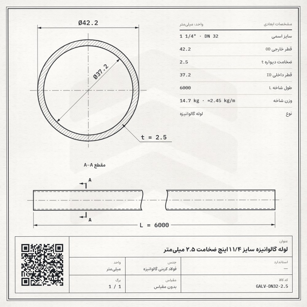 نقشه فنی لوله گالوانیزه سایز 1/4 1 اینچ ضخامت 2.5 میلیمتر: قطر خارجی 42.2، ضخامت دیواره 2.5 و قطر داخلی 37.2 میلیمتر، طول شاخه 6 متر، وزن 14.7 کیلوگرم