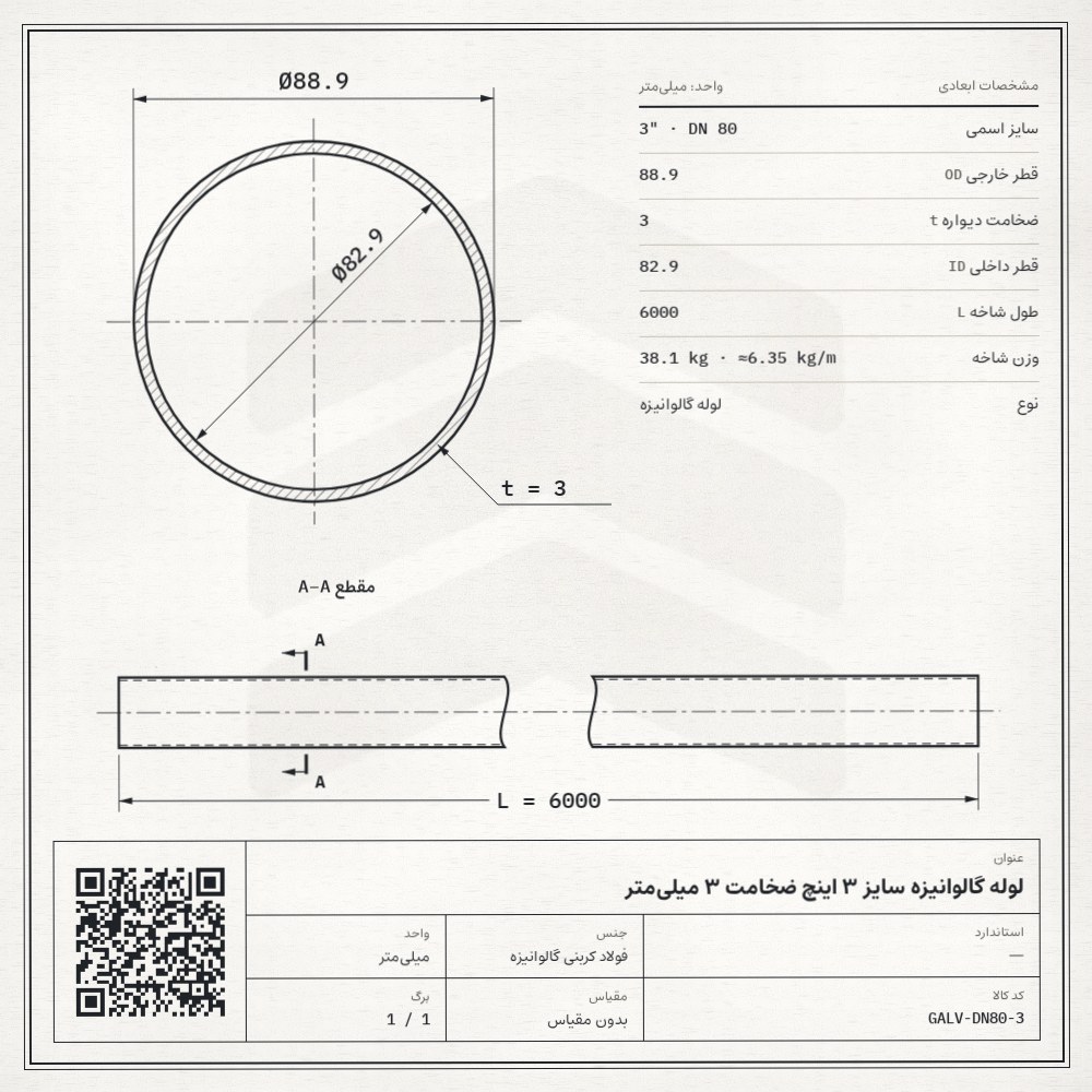 نقشه فنی لوله گالوانیزه سایز 3 اینچ ضخامت 3 میلیمتر: قطر خارجی 88.9، ضخامت دیواره 3 و قطر داخلی 82.9 میلیمتر، طول شاخه 6 متر، وزن 38.1 کیلوگرم