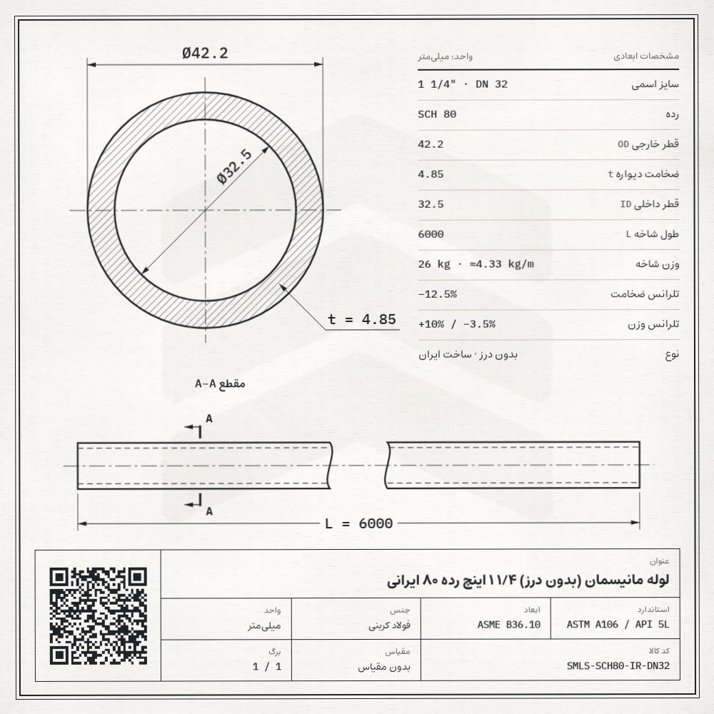 نقشه فنی لوله مانیسمان (بدون درز) 1/4 1 اینچ رده 80 ایرانی: قطر خارجی 42.2، ضخامت دیواره 4.85 و قطر داخلی 32.5 میلیمتر، طول شاخه 6 متر، وزن 26 کیلوگرم