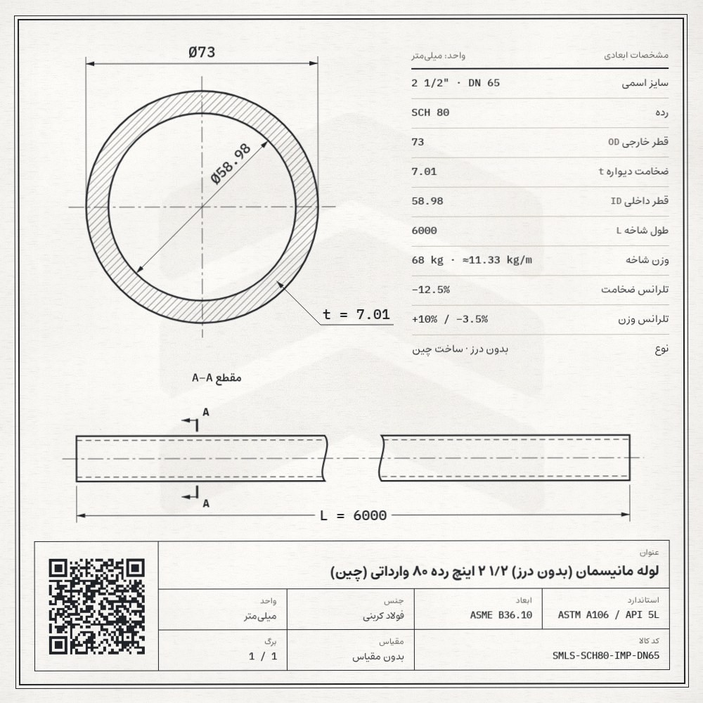 نقشه فنی لوله مانیسمان (بدون درز) 1/2 2 اینچ رده 80 وارداتی (چین): قطر خارجی 73، ضخامت دیواره 7.01 و قطر داخلی 58.98 میلیمتر، طول شاخه 6 متر، وزن 68 کیلوگرم