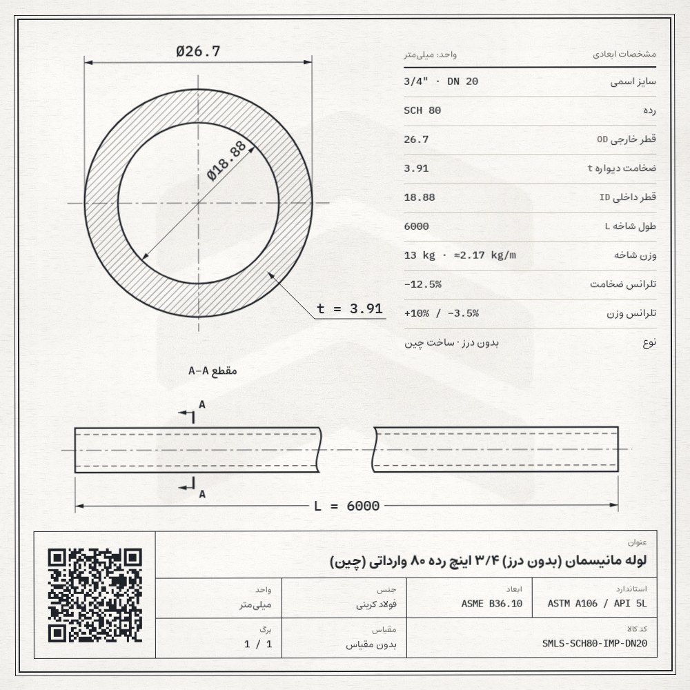 نقشه فنی لوله مانیسمان (بدون درز) 3/4 اینچ رده 80 وارداتی (چین): قطر خارجی 26.7، ضخامت دیواره 3.91 و قطر داخلی 18.88 میلیمتر، طول شاخه 6 متر، وزن 13 کیلوگرم