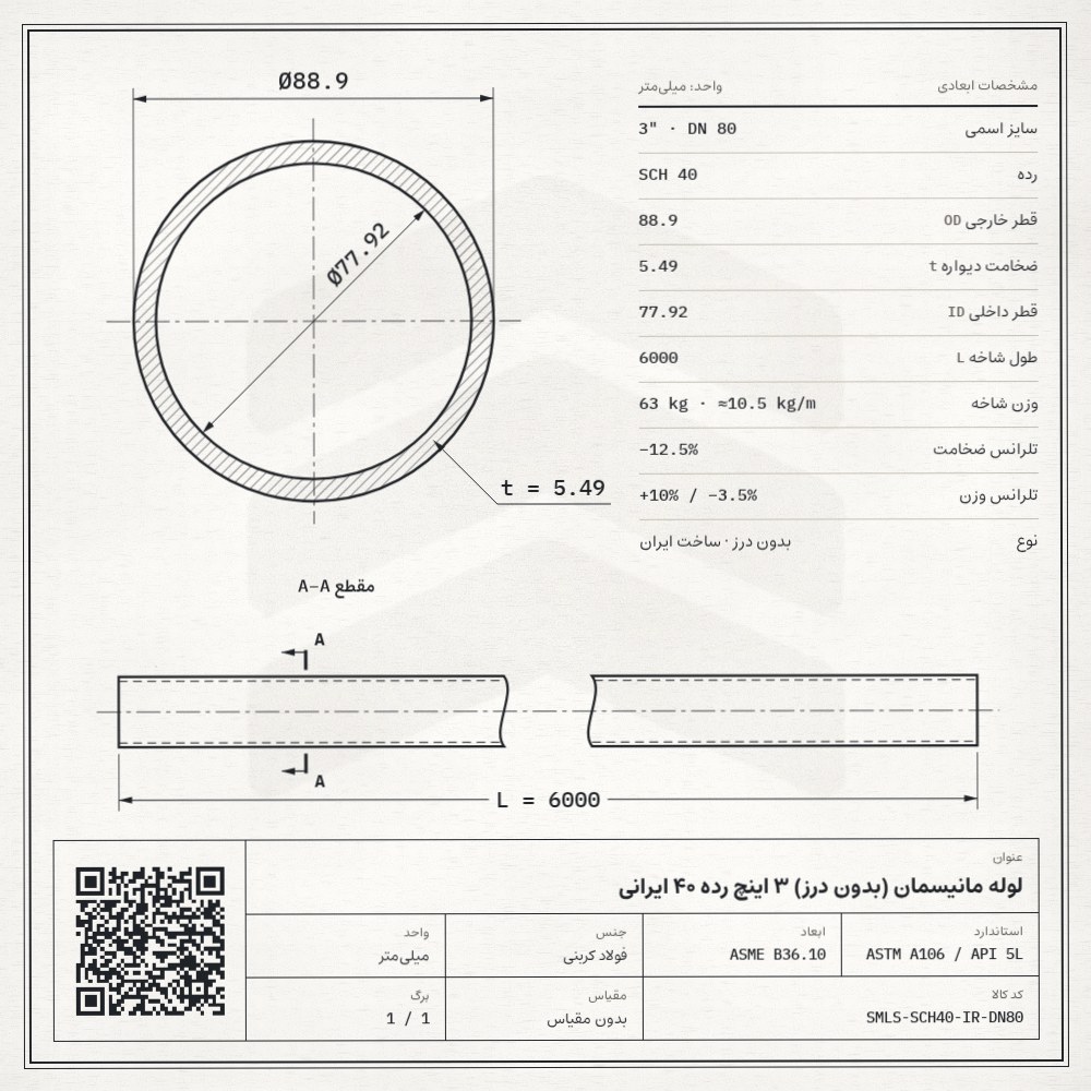 نقشه فنی لوله مانیسمان (بدون درز) 3 اینچ رده 40 ایرانی: قطر خارجی 88.9، ضخامت دیواره 5.49 و قطر داخلی 77.92 میلیمتر، طول شاخه 6 متر، وزن 63 کیلوگرم