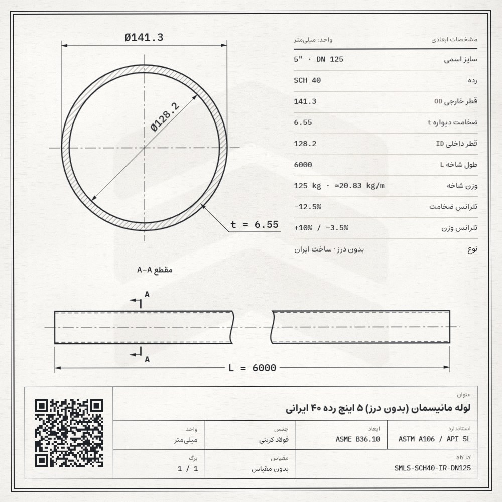 نقشه فنی لوله مانیسمان (بدون درز) 5 اینچ رده 40 ایرانی: قطر خارجی 141.3، ضخامت دیواره 6.55 و قطر داخلی 128.2 میلیمتر، طول شاخه 6 متر، وزن 125 کیلوگرم