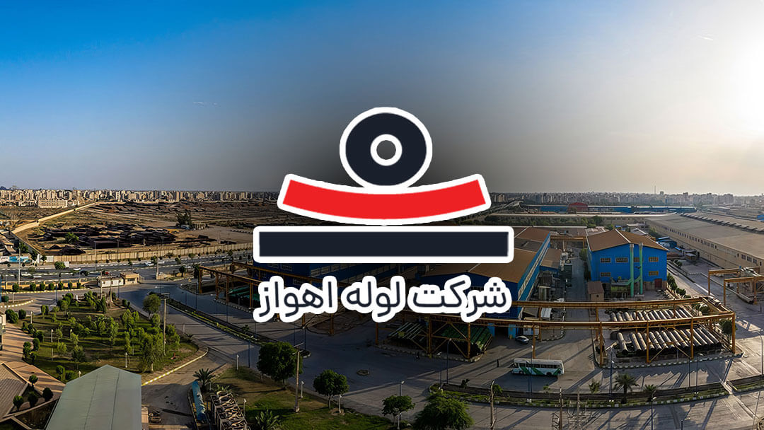 کارخانه لوله مانیسمان اهواز