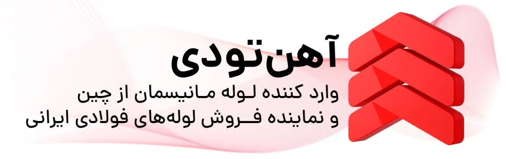بنر سفید با لوگو قرمز و 3 بعدی آهن تودی با نوشته وارد کننده لـوله مـانیسمان از چین و نماینده فـروش لولههای فولادی ایرانی