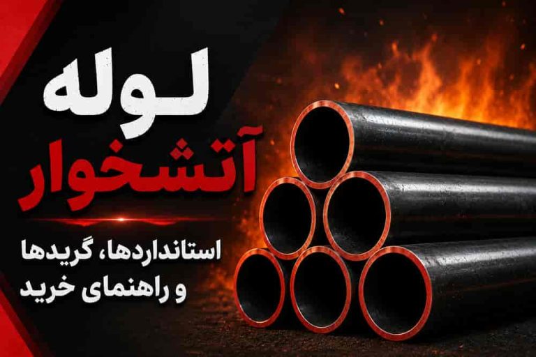 لوله آتشخوار چیست؟ استانداردها، گریدها و راهنمای خرید