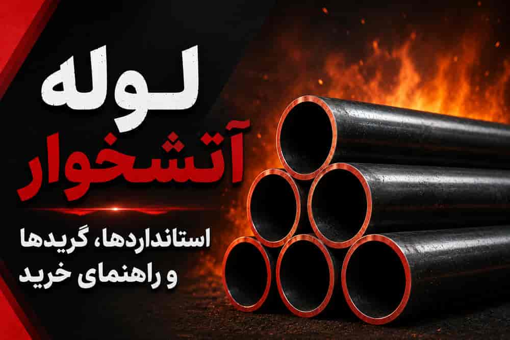 لوله آتشخوار چیست؟ استانداردها، گریدها و راهنمای خرید
