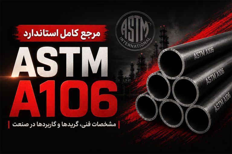 مرجع کامل استاندارد ASTM A106 | مشخصات فنی، گریدها و کاربردها در صنعت