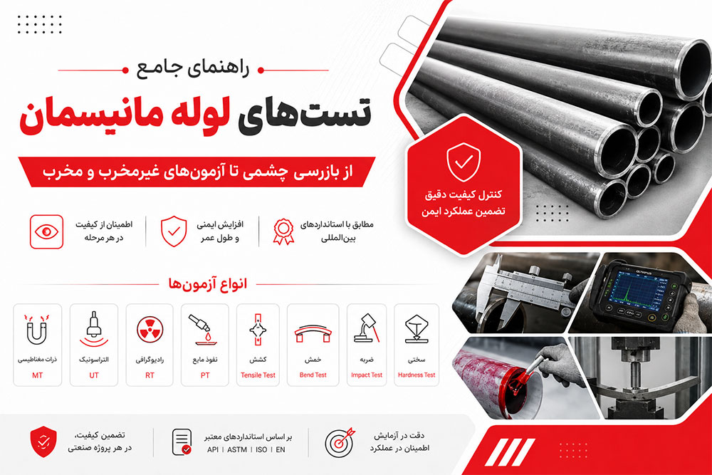 آنچه درباره تست‌های لوله مانیسمان باید بدانیم