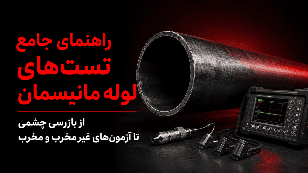 راهنمای جامع تست‌های لوله مانیسمان؛ از بازرسی چشمی تا آزمون‌های غیرمخرب و مخرب