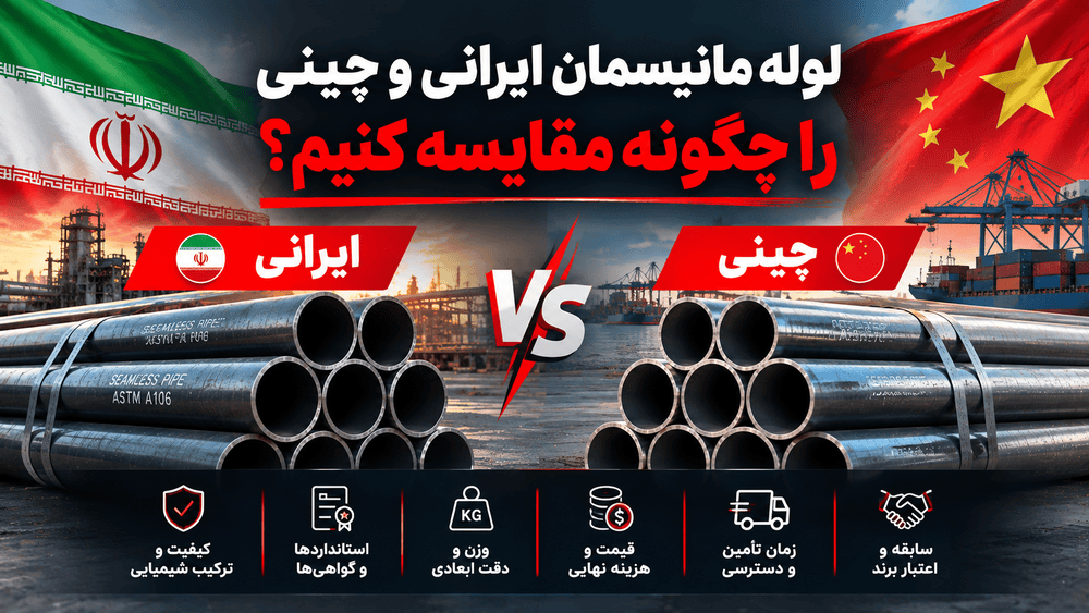 لوله مانیسمان ایرانی و چینی را چگونه مقایسه کنیم؟