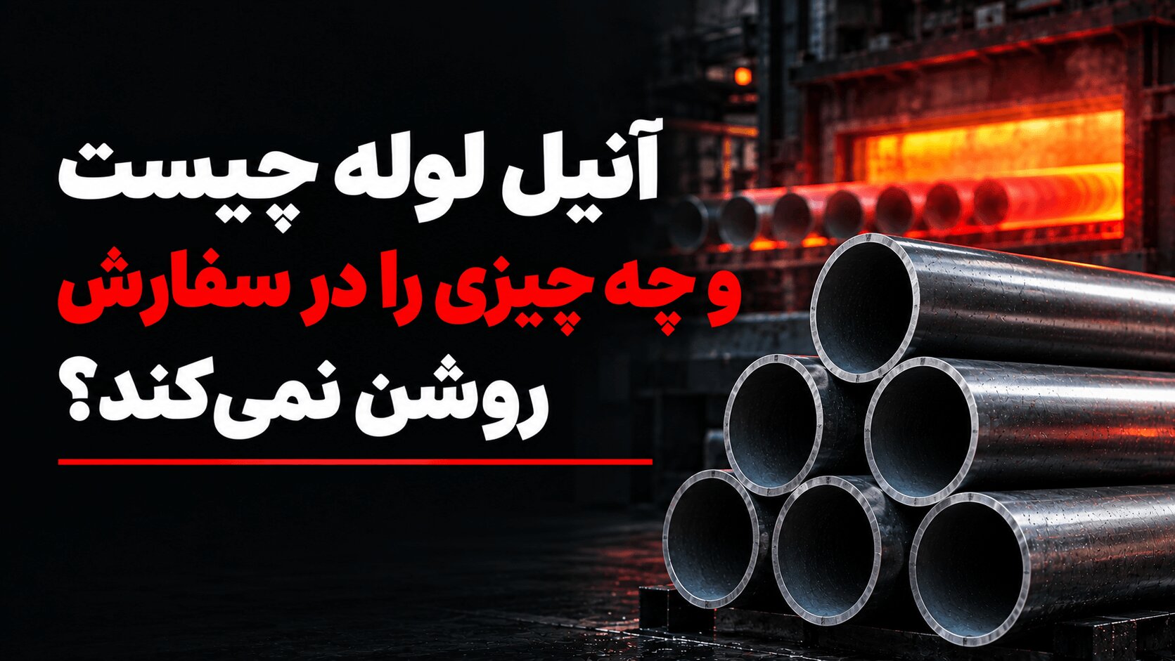 آنیل لوله چیست و چه چیزی را در سفارش روشن نمی‌کند؟