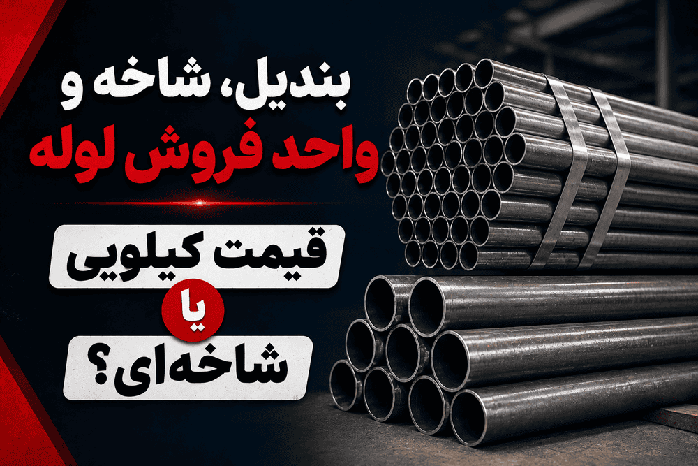 بندیل، شاخه و واحد فروش لوله؛ قیمت کیلویی یا شاخه‌ای؟