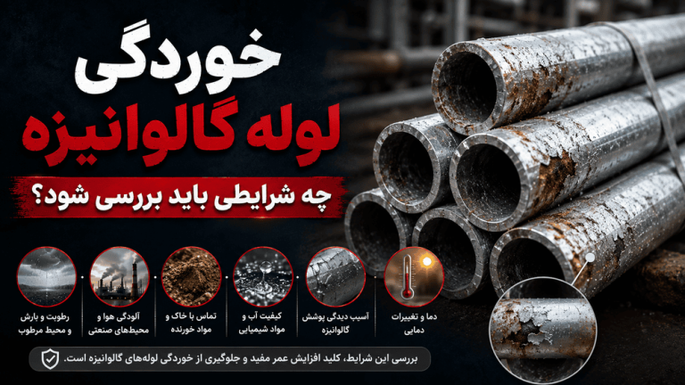 خوردگی لوله گالوانیزه؛ چه شرایطی باید بررسی شود؟