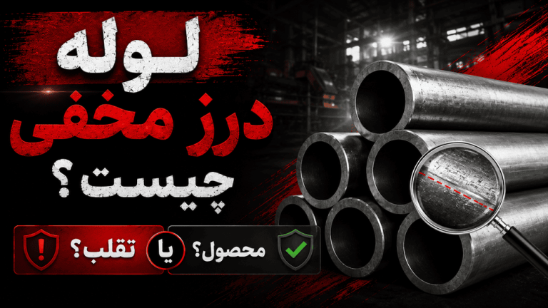 لوله درز مخفی چیست؟ محصول یا تقلب؟