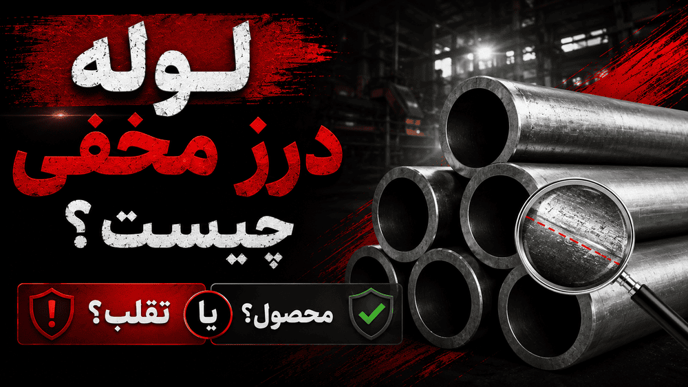 لوله درز مخفی چیست؟ محصول یا تقلب؟