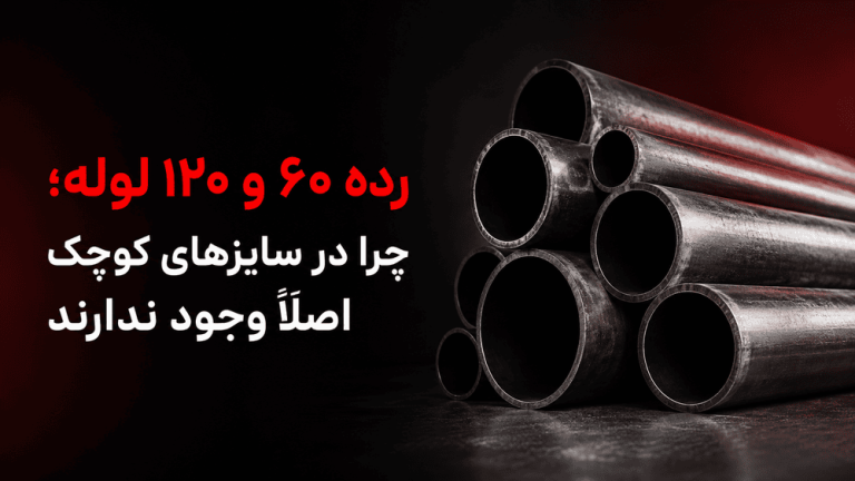 رده ۶۰ و ۱۲۰ لوله؛ چرا در سایزهای کوچک اصلاً وجود ندارند