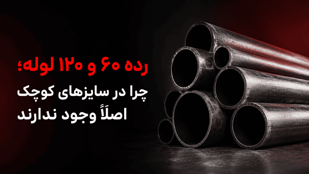 رده ۶۰ و ۱۲۰ لوله؛ چرا در سایزهای کوچک اصلاً وجود ندارند