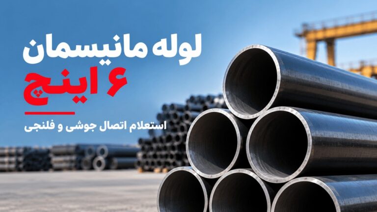 لوله مانیسمان 6 اینچ