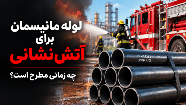 لوله مانیسمان برای آتش‌نشانی؛ چه زمانی مطرح است؟