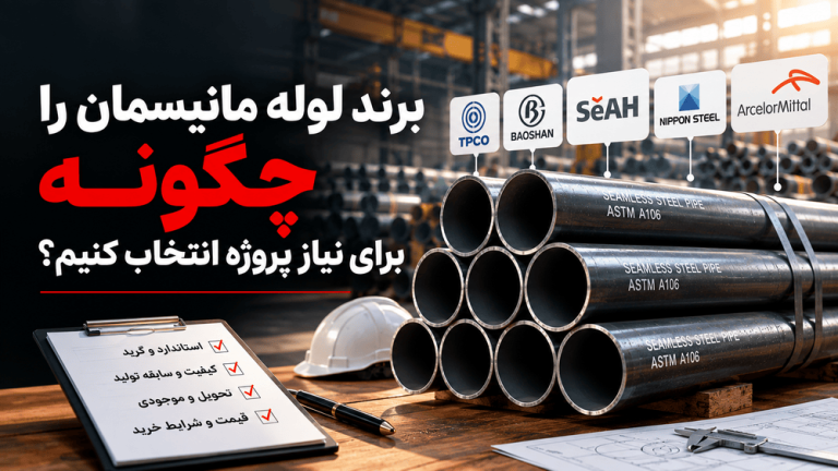 برند لوله مانیسمان را چگونه برای نیاز پروژه انتخاب کنیم؟