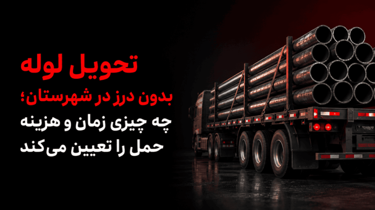 تحویل لوله بدون درز در شهرستان؛ چه چیزی زمان و هزینه حمل را تعیین می‌کند