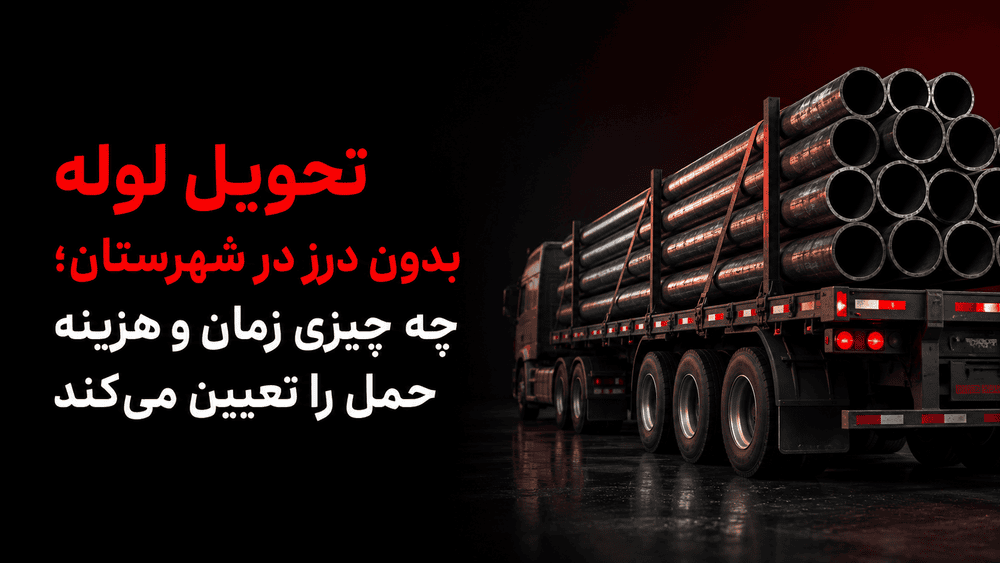 تحویل لوله بدون درز در شهرستان؛ چه چیزی زمان و هزینه حمل را تعیین می‌کند