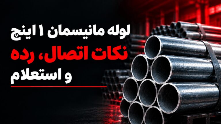 لوله مانیسمان ۱ اینچ؛ نکات اتصال، رده و استعلام
