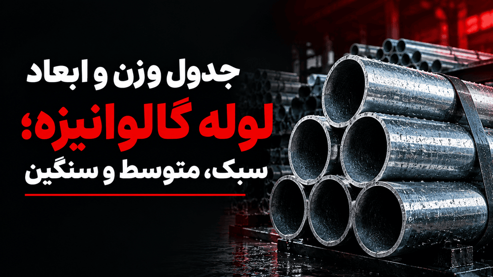 جدول وزن و ابعاد لوله گالوانیزه؛ سبک، متوسط و سنگین