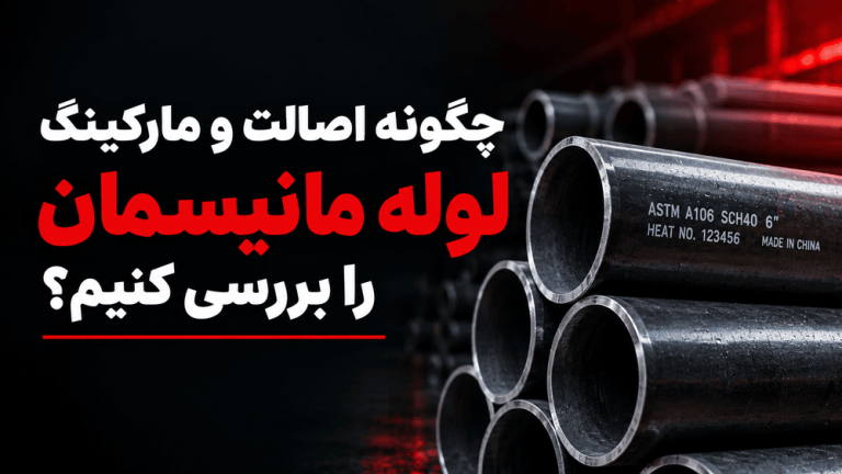 چگونه اصالت و مارکینگ لوله مانیسمان را بررسی کنیم؟