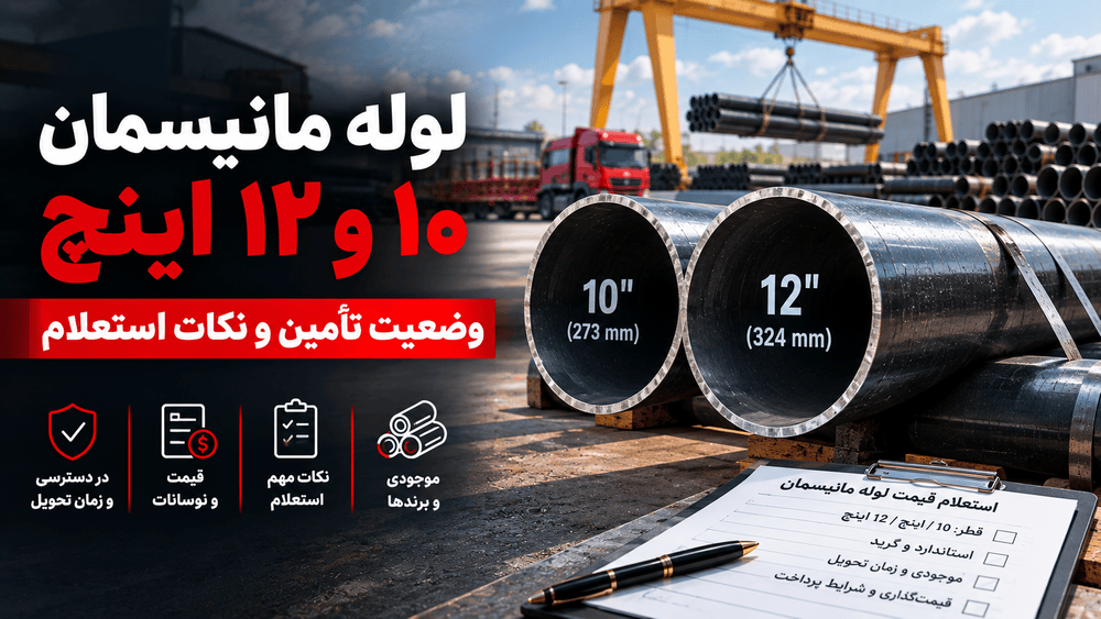 لوله مانیسمان ۱۰ و ۱۲ اینچ؛ وضعیت تأمین و نکات استعلام