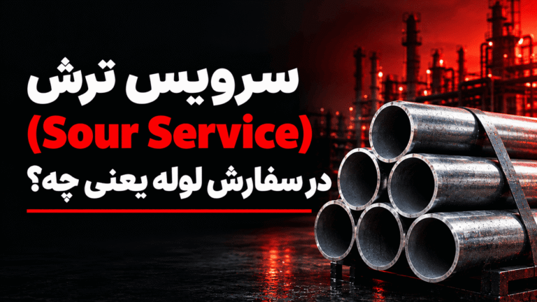 سرویس ترش (Sour Service) در سفارش لوله یعنی چه؟