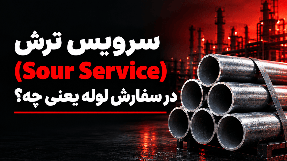 سرویس ترش (Sour Service) در سفارش لوله یعنی چه؟