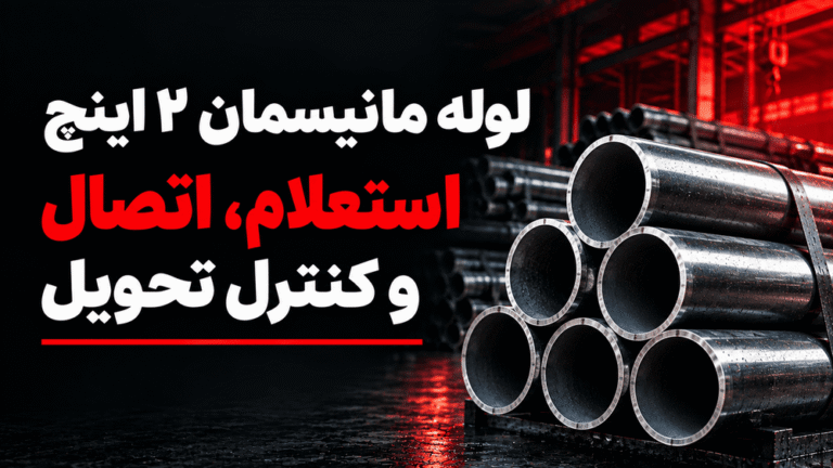 لوله مانیسمان ۲ اینچ؛ استعلام، اتصال و کنترل تحویل