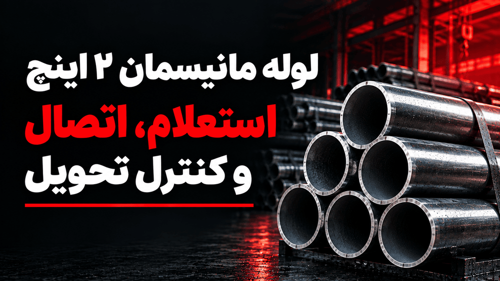 لوله مانیسمان ۲ اینچ؛ استعلام، اتصال و کنترل تحویل