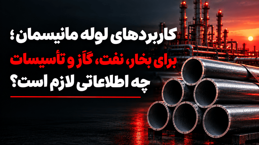 کاربردهای لوله مانیسمان؛ برای بخار، نفت، گاز و تأسیسات چه اطلاعاتی لازم است؟